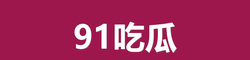 91吃瓜